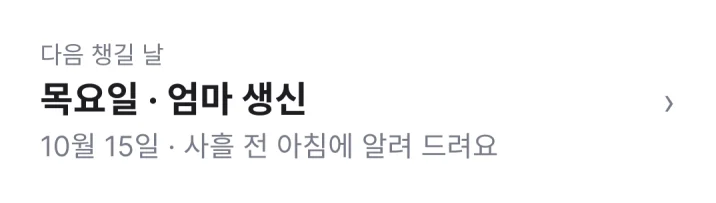 앱 화면 — 다음 챙길 날. 목요일 엄마 생신, 10월 15일. 사흘 전 아침에 알려 드려요.