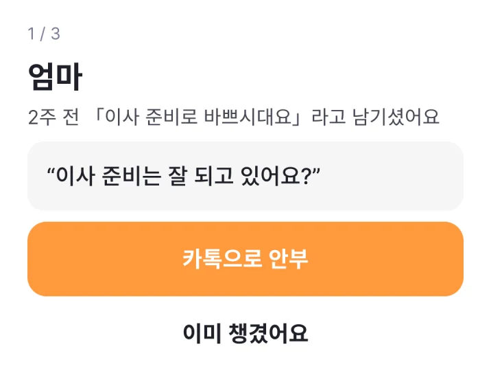 앱 화면 — 오늘 챙길 사람 엄마. 건넬 한 줄 “이사 준비는 잘 되고 있어요?”와 카톡으로 안부 버튼.