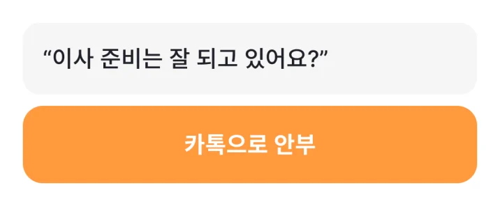 앱 화면 — 건넬 한 줄 “이사 준비는 잘 되고 있어요?” 아래 카톡으로 안부 버튼.